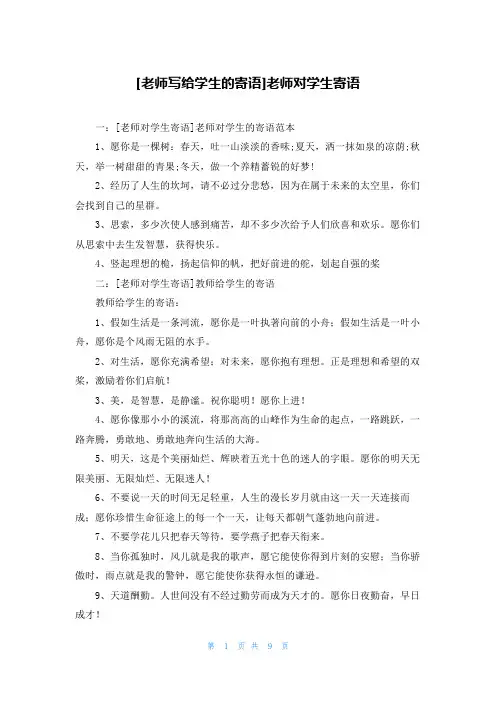 [老师写给学生的寄语]老师对学生寄语