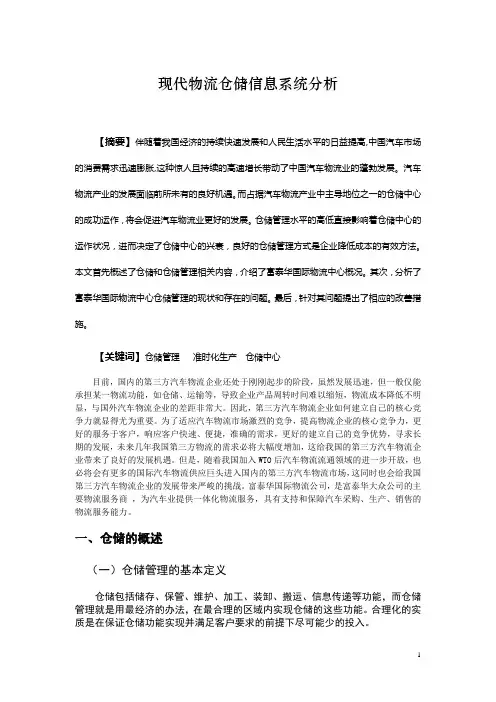 现代物流仓储信息系统分析