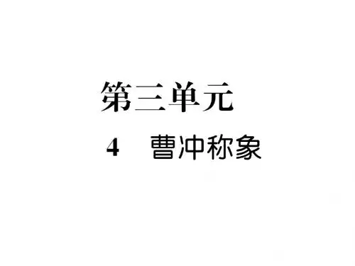 二年级上册语文课件-4  曹冲称象｜人教(部编版)(图片版) (共9张PPT)