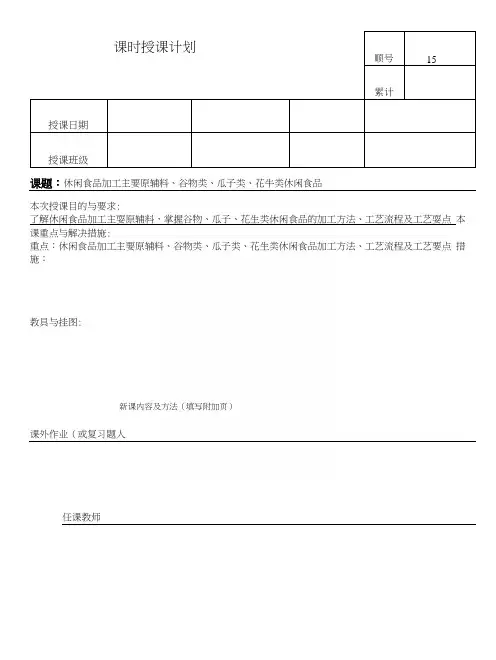 农产品贮藏与加工教案15.docx