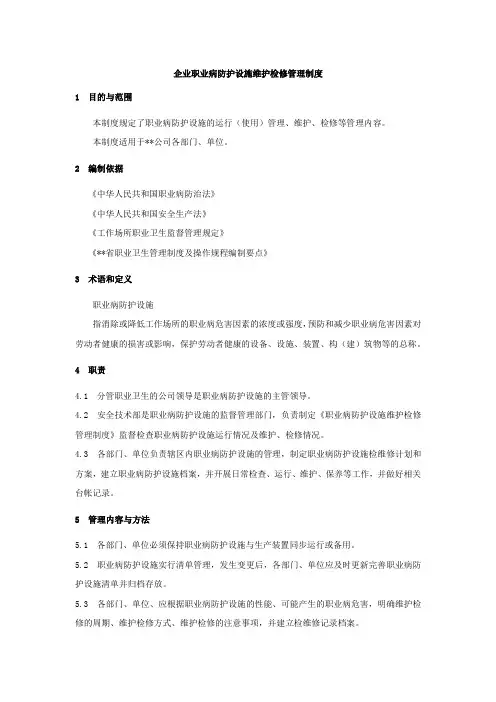 企业职业病防护设施维护检修管理制度