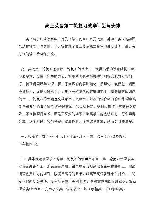 高三英语第二轮复习教学计划与安排