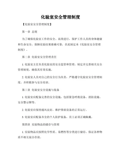 化验室安全管理制度
