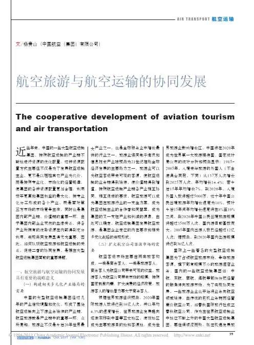 航空旅游与航空运输的协同发展