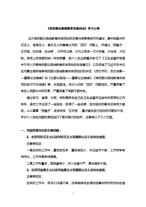 《党的群众路线教育实践活动》学习心得