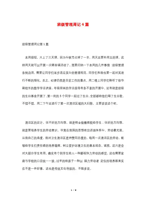 班级管理周记4篇