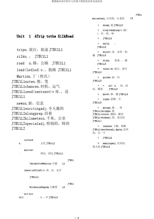 冀教版本初中初中七年级下册的英语单词及短语