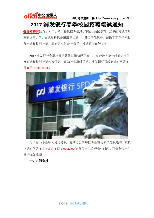 2017浦发银行春季校园招聘笔试通知