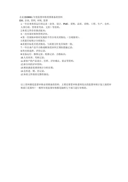 企业ISO9001年度监督审核需要准备的资料
