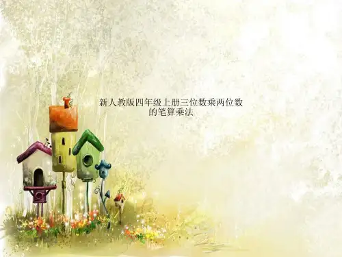 新人教版四年级上册三位数乘两位数的笔算乘法