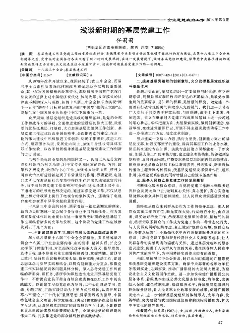 浅谈新时期的基层党建工作