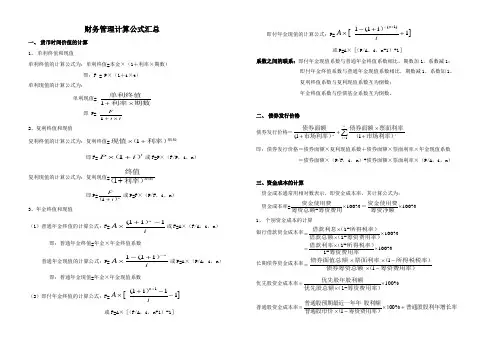 财务管理计算公式