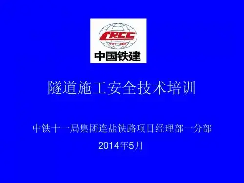 连盐铁路--隧道施工安全技术培训