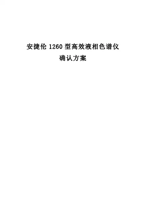 安捷伦1260型高效液相色谱仪确认报告