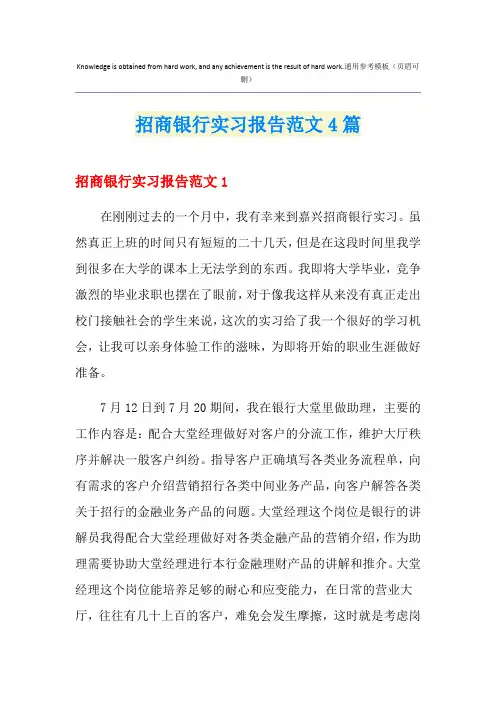 招商银行实习报告范文4篇