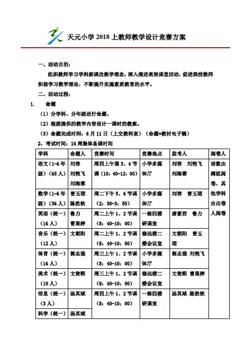 教师教学设计比赛方案