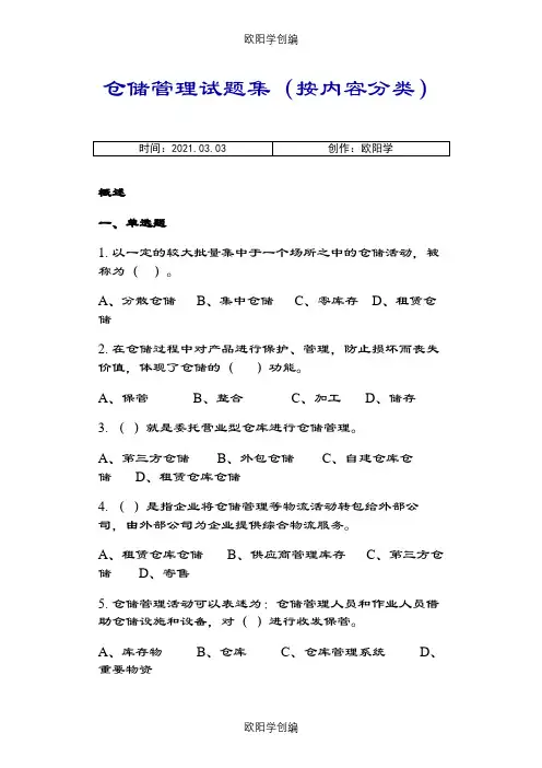 仓储管理练习题及答案(内容分类)之欧阳学创编