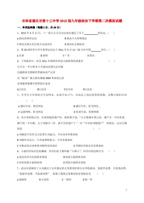 九年级政治下学期第二次模拟试题
