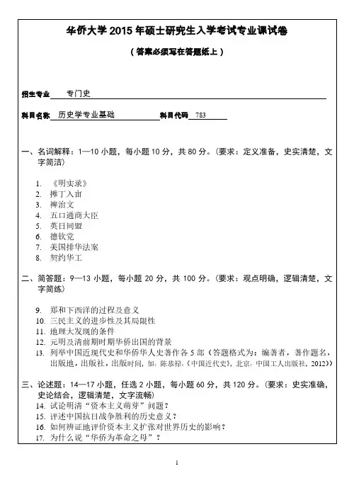 华侨大学历史学专业基础2015-2016年考研初试真题