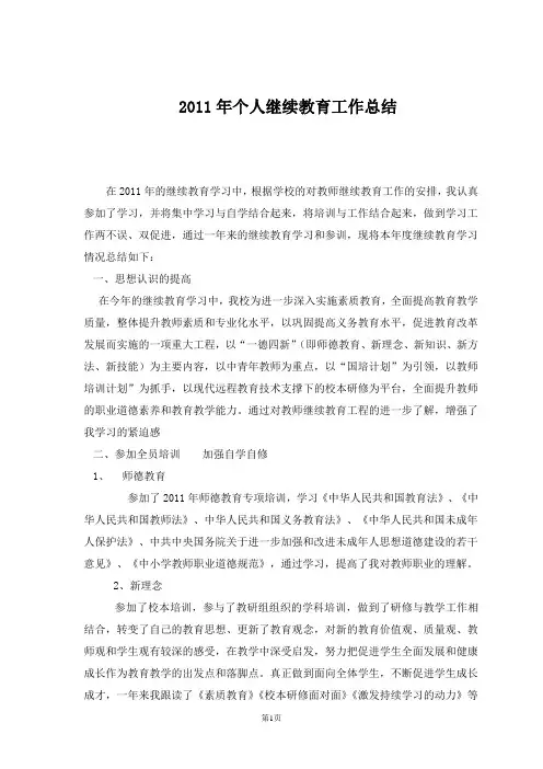 2011年小继教总结
