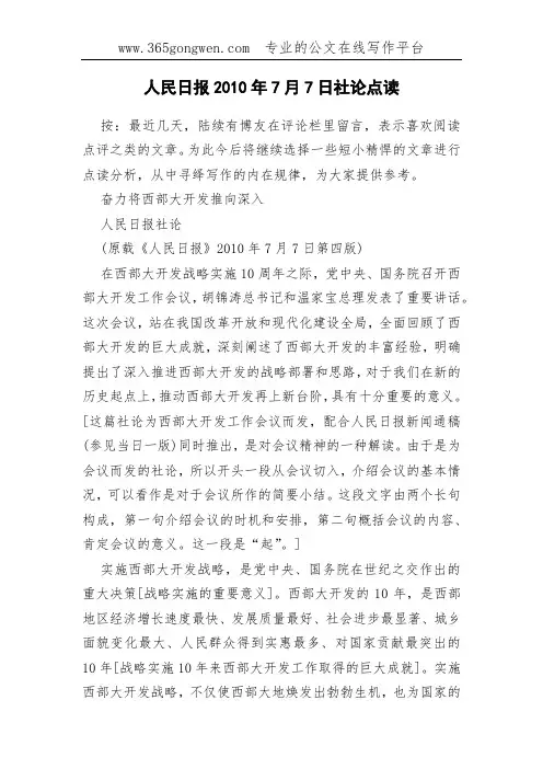 人民日报2010年7月7日社论点读