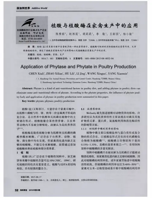 植酸与植酸酶在家禽生产中的应用