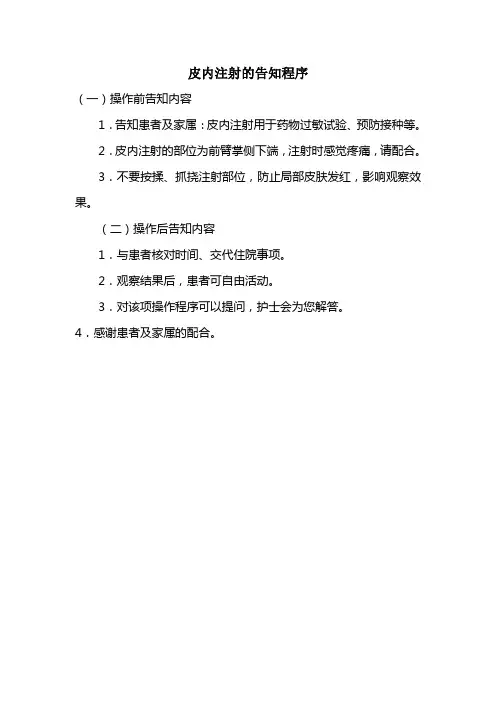 皮内注射的告知程序