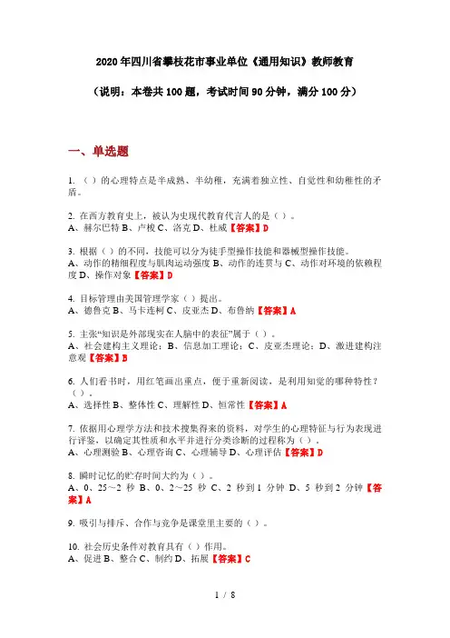 2020年四川省攀枝花市事业单位《通用知识》教师教育