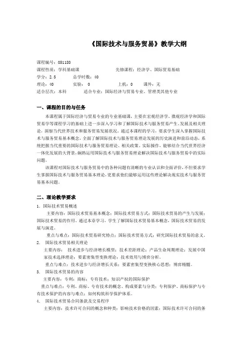 《国际技术与服务贸易》大纲