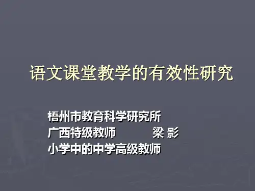 语文课堂教学的有效性研究