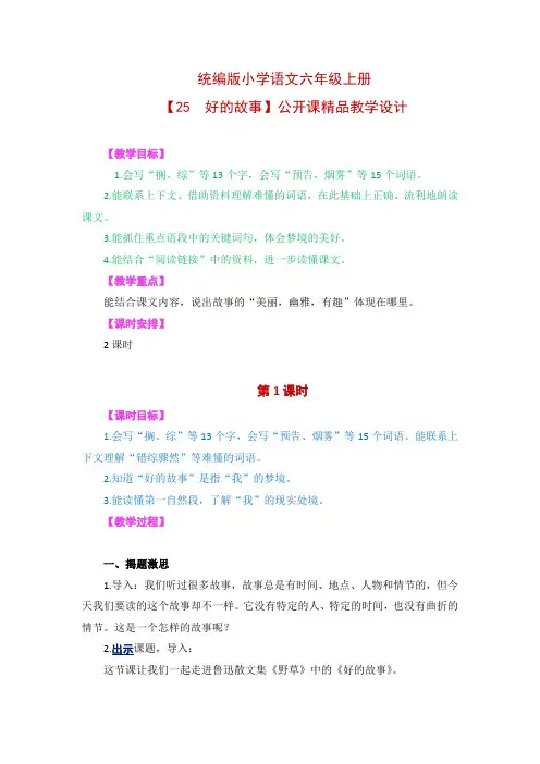 统编版小学语文六年级上册【25  好的故事】精品教学设计