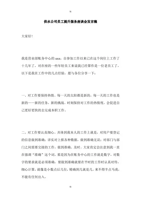 供水公司员工提升服务座谈会发言稿