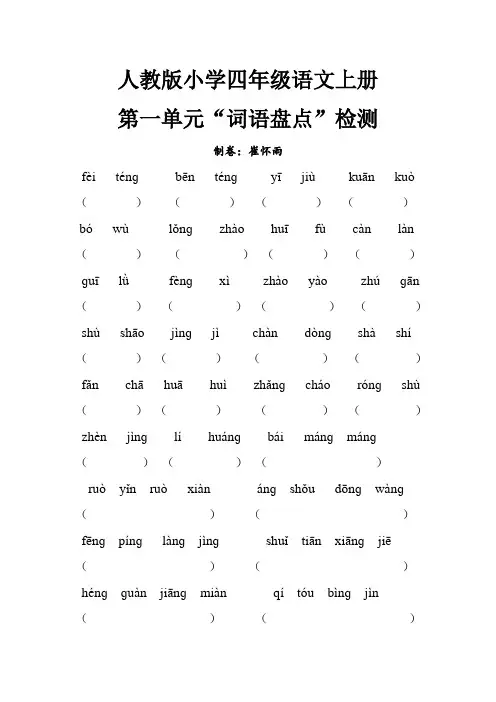 人教版小学四年级语文上册第一单元“词语盘点”练习