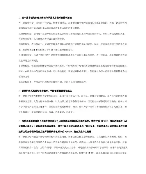 弹性力学概念汇总 2