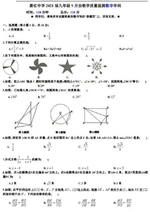 黑龙江省哈尔滨市萧红中学2021届九年级9月份教学质量监测数学学科试卷 PDF版
