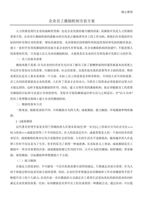 企业员工激励机制全套方法