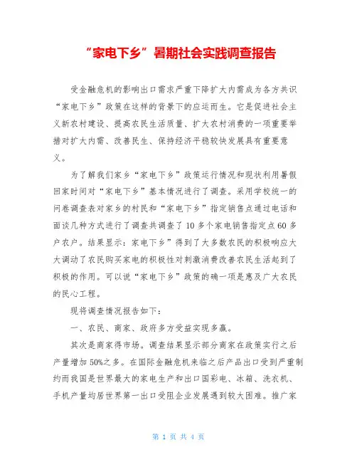 “家电下乡”暑期社会实践调查报告