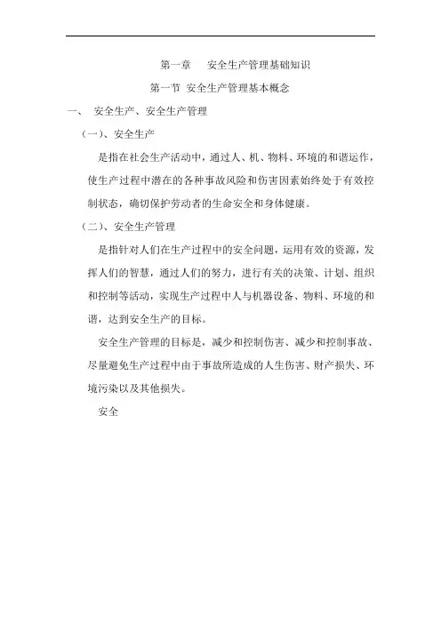 第一章   安全生产管理基础知识