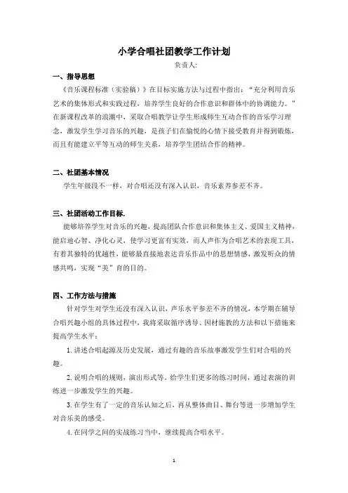 小学合唱社团教学工作计划