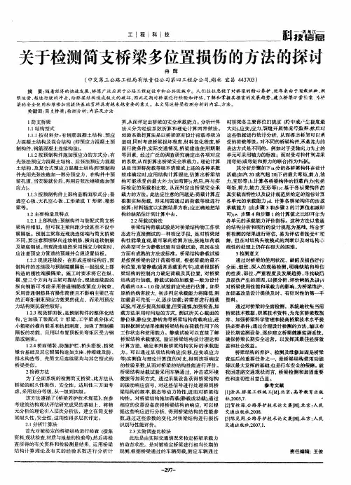 关于检测简支桥梁多位置损伤的方法的探讨