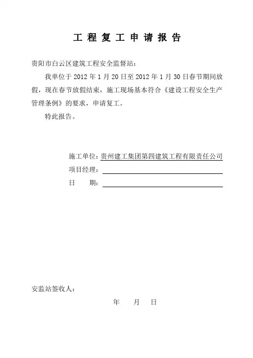 工程复工申请报告 3