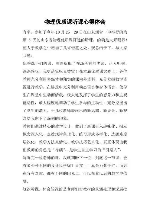 物理优质课听课心得体会