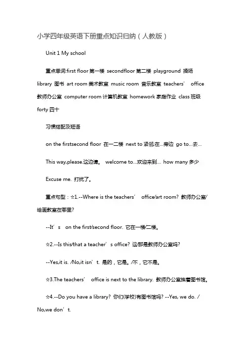 小学四年级英语下册重点知识归纳(人教版)