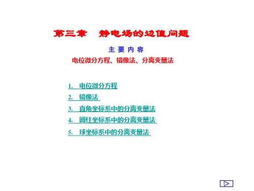 第3章 静电场的边值问题 (2)