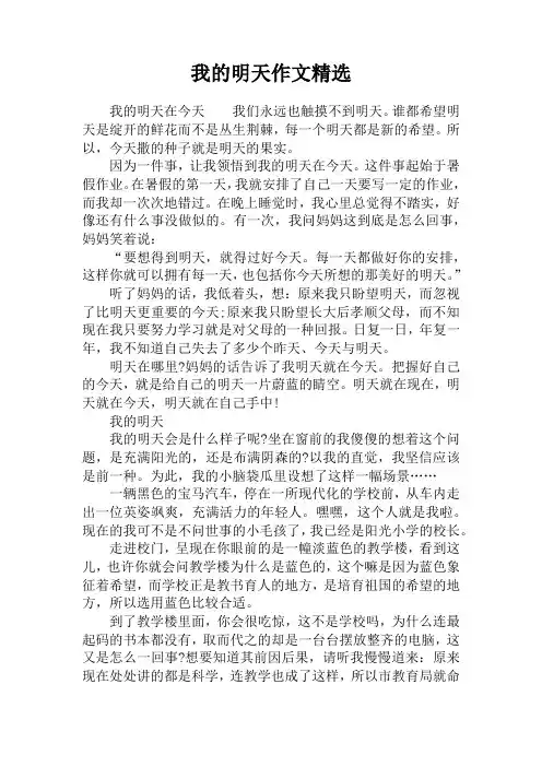 我的明天作文精选