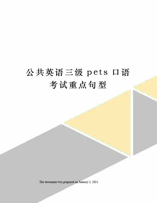 公共英语三级pets口语考试重点句型