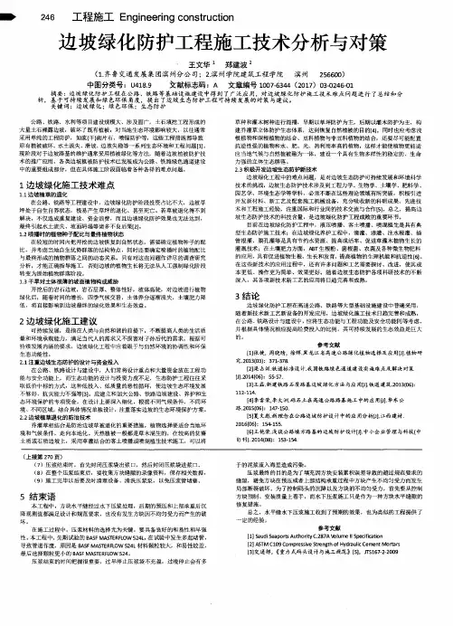 边坡绿化防护工程施工技术分析与对策
