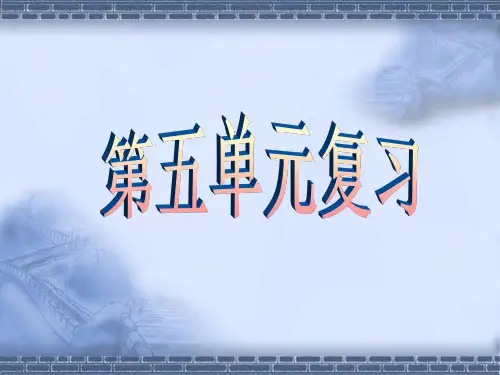 人教版一年级上第五单元复习