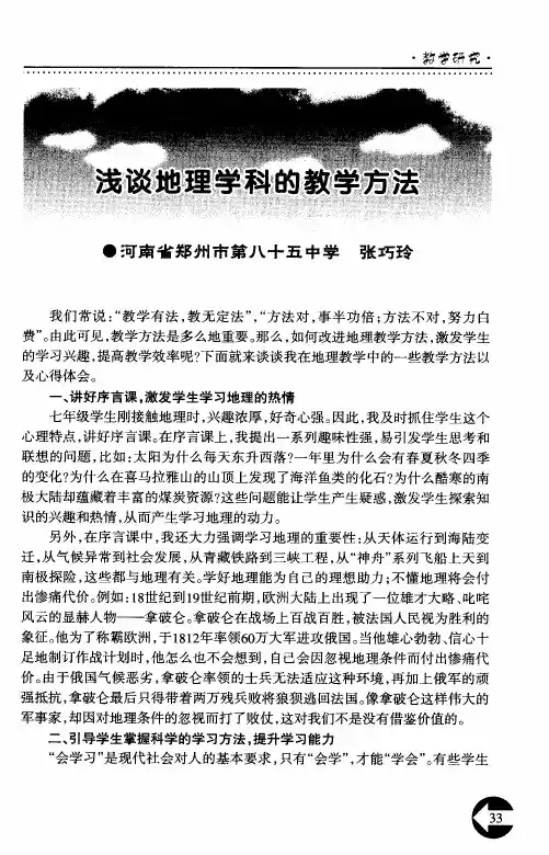 浅谈地理学科的教学方法