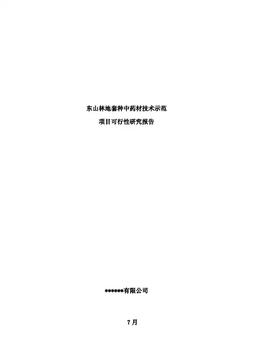 林地套种中药材技术示范项目可行性研究报告样本